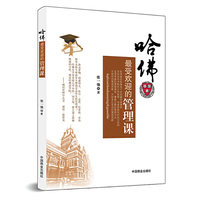 哈佛最受欢迎的管理课(珍藏版)