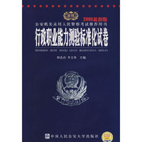 行政职业能力测验标准化试卷(2007最新版)-公安机关录用人民警察