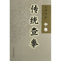 传统查拳(中)