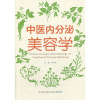 中医内分泌美容学