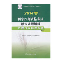口腔执业助理医师-2014国家医师资格考试模拟试题解析-修订版