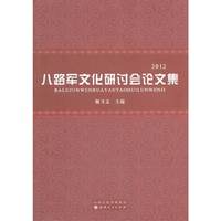 八路军文化研讨会论文集:2012