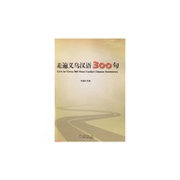 走遍义乌汉语300句