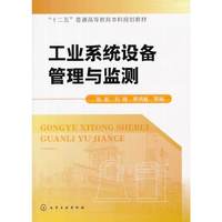工业系统设备管理与监测