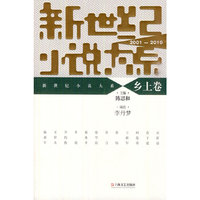 2001-2010-乡土卷-新世纪小说大系