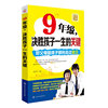 9年级.决胜孩子一生的关键