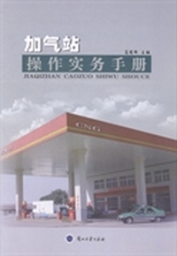 加气站操作实务手册