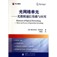 光网络单元-光数据通信基础与应用