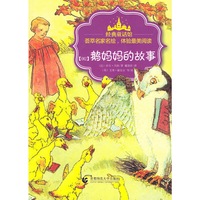 经典童话馆丛书·鹅妈妈的故事