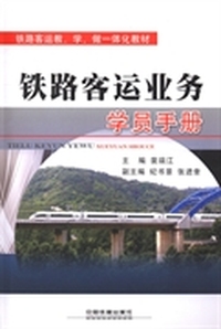 《铁路客运业务》学员手册
