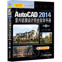 AutoCAD 2014室内装潢设计完全自学手册 第2版 经典畅销书改版，室内设计师的必备案头工具书&nbsp