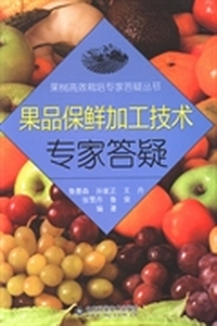 果品保鲜加工技术专家答疑