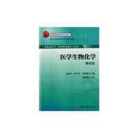 医学生物化学-第4版