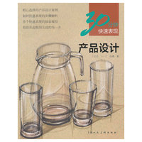 产品设计-30分钟快速表现