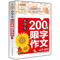 小学生200字限字作文