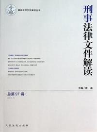 刑事法律文件解读-总第97辑-(2013.7)