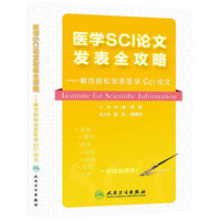医学SCI论文发表全攻略