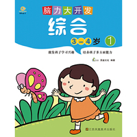 3-4岁-综合-脑力大开发-1