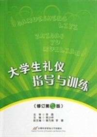 大学生礼仪指导与训练(修订第2版)