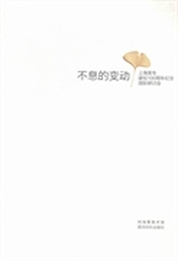 不息的变动:上海美专建校100周年纪念国际研讨会论文集