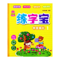 24K天天向上练字宝拼音描红1
