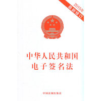 2015年-中华人民共和国电子签名法-最新修订