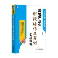房地产企业财税操作及筹划实战指南（房地产CFO从房地产业务流程出发，阐述会计和纳税实务重点难点）