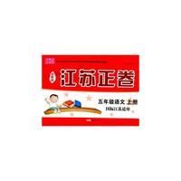 15秋5年级语文(上)(国标江苏适用)江苏正卷(全新版)