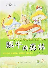 蜗牛的森林
