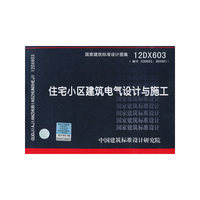 国家建筑标准设计图集：住宅小区建筑电气设计与施工（12DX603）