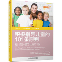 积极指导儿童的101条原则：塑造回应型教师