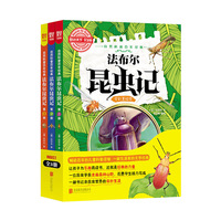 图说天下学生版--自然科普百年经典 法布尔昆虫记 3册 全彩美绘本