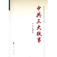 中共三大轶事
