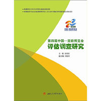 第四届中国-亚欧博览会评估调查研究
