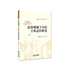 法制视域下公民主体意识研究