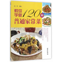 教你学做120种普通家常菜