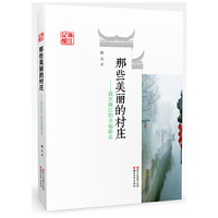 那些美丽的村庄:我在浙江的幸福游走