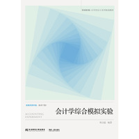 会计学综合模拟实验
