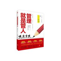 管理就是管人