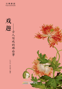 戏趣:古人写戏的那些事