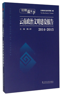 2014-2015-云南政治文明建设报告