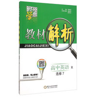 经纶学典·教材解析：高中英语（选修7 R）