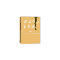 谁家有女初长成