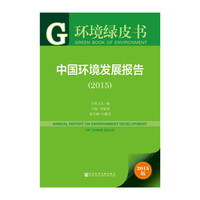 环境绿皮书：中国环境发展报告（2015）
