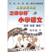 创维素质教学监测丛书：怎样学好小学语文 四年级下（教学测评篇+教学注析篇 R）