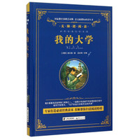 我的大学(无障碍阅读)(精)