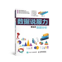 数据说服力 菜鸟学数据分析