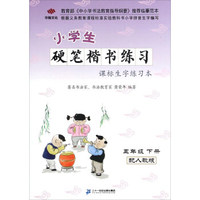 小学生硬笔楷书练习课标生字练习本（五年级 下册 配人教版）