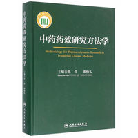 中药药效研究方法学