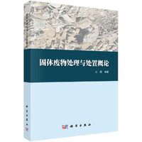 固体废物处理与处置概论